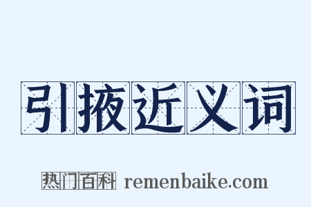 引掖近义词是什么意思的图片